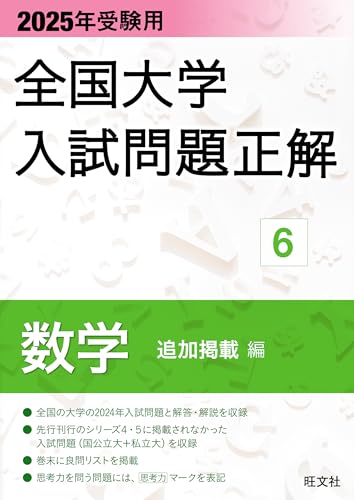 全国大学入試問題正解 2026年受験用】2025/6/30発売 旺文社